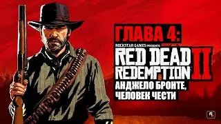 Red Dead Redemption 2 - ► Глава 4: 4 Анджело Бронто, человек чести [НА ЗОЛОТО]