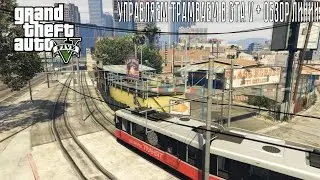 GTA V | Управляем трамваем + обзор сети LRT в Лос-Сантосе