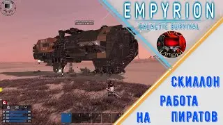 Empyrion Galactic Survival -  Прохождение игры - Миссии на  Skillon #1 Встречаем пиратов