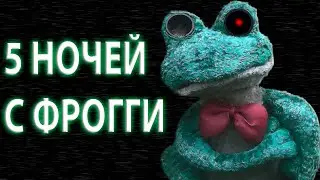 5 НОЧЕЙ С ФРОГГИ
