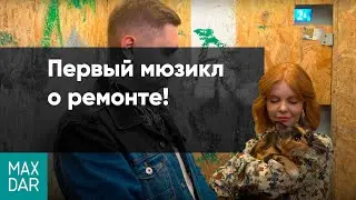 Ремонт квартир Нижний Новгород | Клип компании MaxDar