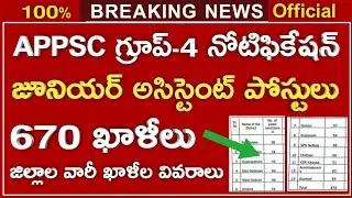 APPSC Group4 Notification 2021 || APPSC Junior Assistant posts recruitment notification 2021