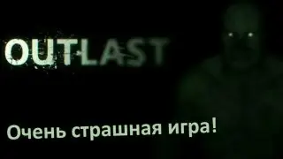 Outlast прохождение с Карном. #1 - Очень страшная игра!