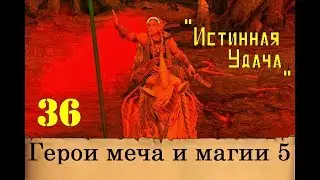 Heroes of Might & Magic 5. Прохождение: Часть 36 - 