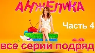 Сериал Анжелика. Первый сезон - все серии подряд. Часть 4 - 16-20 серии.