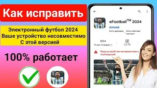 Как исправить eFootball 2024, несовместимую с вашим устройством | eFootball 2024