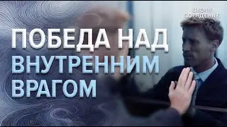 Победа над внутренним врагом #гарат #школаcорадение