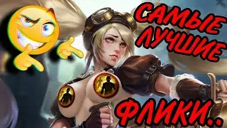 The RAREST flicks of Mobile Legends! * How to use flicker in Mobile Legends * MLBB