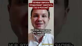 Почему Европа продолжает покупать газ в России?