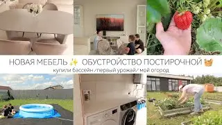 НОВАЯ МЕБЕЛЬ✨ ОБУСТРОЙСТВО ПОСТИРОЧНОЙ В НОВОМ ДОМЕ🏡ПЕРВЫЙ УРОЖАЙ🍓КУПИЛИ БАССЕЙН