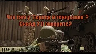 Heroes and Generals сквад 2.0.