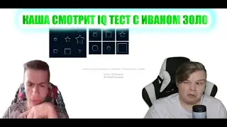 КАША СМОТРИТ IQ ТЕСТ С ИВАНОМ ЗОЛО