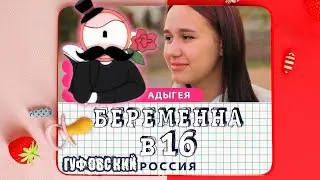 ГУФОВСКИЙ — НОВАЯ БЕРЕМЕННАЯ В 16: РАЗБОРКИ В АДЫГЕЕ!