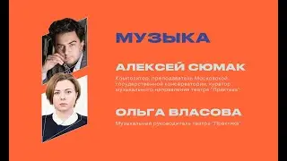 Алексей Сюмак. Ольга Власова. Музыкальная индустрия.