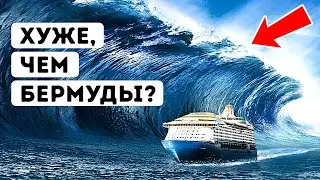 Этого морского пролива больше всего боятся моряки (и это не Бермуды)