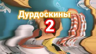 ДУРДОСКИНЫ 2 ПУП Rytp