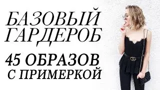 БАЗОВЫЙ ГАРДЕРОБ | 45 ОБРАЗОВ С ПРИМЕРКОЙ | СКЕЛЕТ ГАРДЕРОБА ЧТО НОСИТЬ ВЕСНОЙ, ЛЕТОМ, В МЕЖСЕЗОНЬЕ