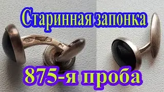 Серебряная запонка с камнем, старинная, 875-я проба