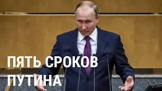 Как Путин выдвигался в президенты. Все пять раз