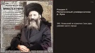 386. Всевышний не ограничил Свои дары рамками одного народа \ Рав А-И. Кук \ ЛИЧНОСТЬ И УЧЕНИЕ \ Ауд