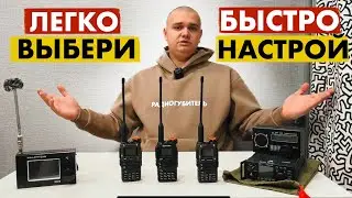 КАКУЮ РАЦИЮ ВЫБРАТЬ. КАК НАСТРОИТЬ РАЦИЮ.