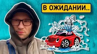 ЖДУ КОГДА ОНА ПОМОЕТСЯ...)