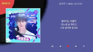 이클립스 - 소나기 / Kpop / Lyrics / 가사