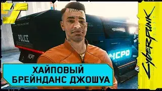 Уличное правосудие. Священный брейнданс Джошуа  #16 Cyberpunk 2077 Прохождение / Дитя улиц