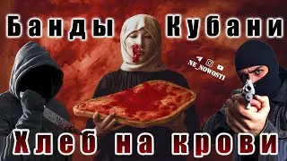 Банды Кубани. Хлеб на крови