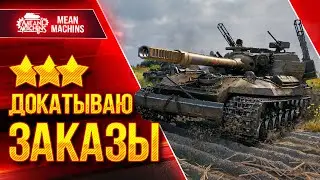 Врываюсь в Безумный Рандом ● Встречаем Старый Новый Год ● Докатываю Танки на Заказ