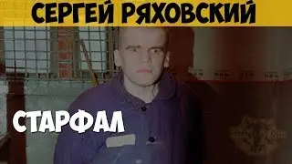 Сергей Ряховский. Серийный убийца. Меня зовут Старфал