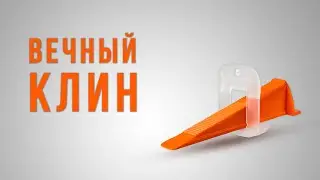 Вечный клин! Завод 