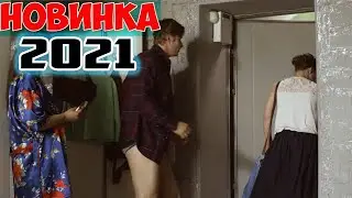 ФИЛЬМ свел с ума всех! НОВИНКА! СРОЧНО СМОТРЕТЬ! ДАВАЙТЕ ПОЗНАКОМИМСЯ Мелодрамы, фильмы HD