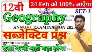 Jac Class 12 Geography Most important Subjective question| Class 12 Geography VVI Subjective questio
