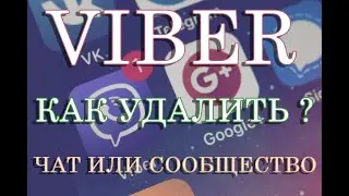 Как удалить чат или сообщество в Вайбере (Viber 2021)