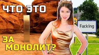Тайна монолита в пустыне / Как правильно назвать город? /Уволили за краску в TikTok
