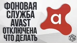 фоновая служба Avast отключена вы не защищены что делать