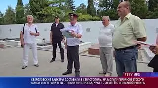 Свердлвоские байкеры доставили в Севастополь землю с малой родины ветерана МВД Степана Неустроева