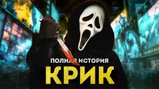 Крик - полная история | От оригинала Уэса Крейвена до Крика 6