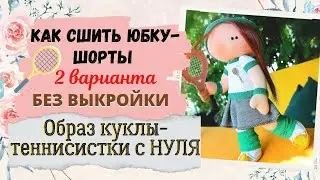 Как сшить юбку шорты для куклы  Без ВЫКРОЙКИ. 2 варианта