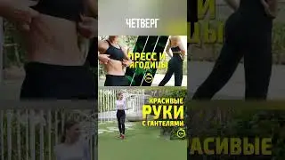 Твой тренировочный план на эту неделю🤍