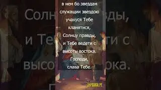 Рождество Твое, Христе Боже наш, возсия мирови свет разума с текстом