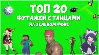 MLG ПАК НА 20 ФУТАЖЕЙ С ТАНЦАМИ НА ЗЕЛЕНОМ ФОНЕ | ТАНЕЦ ХРОМАКЕЙ СКАЧАТЬ БЕСПЛАТНО