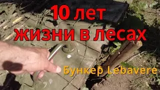 Бункер Lebavere. 10 лет жизни в лесах.
