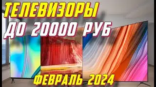 ТЕЛЕВИЗОРЫ ДО 20000 РУБ 2024