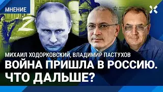 ХОДОРКОВСКИЙ и ПАСТУХОВ: Война пришла в Россию. Что дальше? ВСУ под Курском: что думают россияне