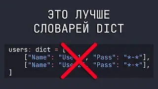 4 совета как ЛУЧШЕ применять TypedDict в Python