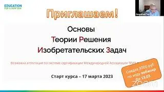 Вебинар "Кому (не) нужна ТРИЗ от 13 марта 2023, ведущие Анатолий Гин и Елена Гин