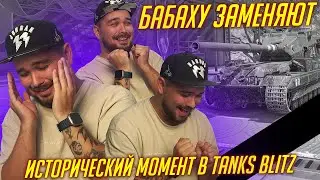 БАБАХУ УБИРАЮТ В Tanks Blitz !!!