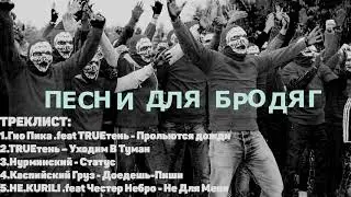 ПЕСНИ ДЛЯ БРОДЯГ(АУФ)/ПАЦАНСКИЕ ПЕСНИ/Ч.1